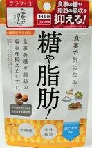 【定価1738円×6袋（合計168粒/84日分】グラフィコ　なかったコトに! 　[糖や脂肪の吸収を抑えたい方に]　新品_画像6