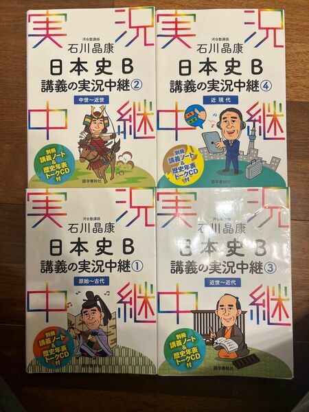 日本史 講義の実況中継　1〜4巻セット