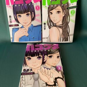 ◆ハコヅメ 1~3巻/泰三子/モーニングKC