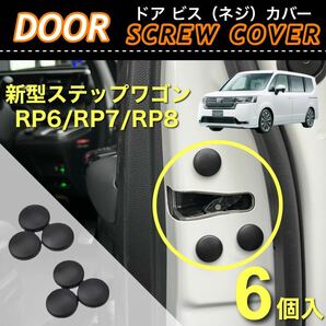 【送料無料】HONDA 新型ステップワゴン RP6 RP7 RP8 対応 ドア ビス ネジ カバー 保護カバー 6個入 防錆 防汚 防砂 ドレスアップ用品の画像1