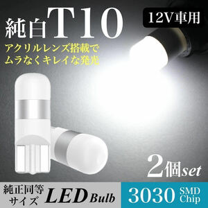 【送料無料】純白 T10 LED バルブ 拡散レンズ 上品 6000K ホワイト ウェッジ球 2個入 ステップワゴン RP ドアカーテシー 翌日発送