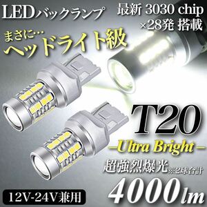 【送料無料】4000lm ヘッドライト級 超爆光 驚異 T20 LED バックランプ キャンセラー内蔵 6500K 純白 New 3030チップ 28発 無極性 2個入