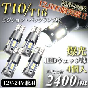 【送料無料】販売実績No.1 爆光 モデル 12V 24V 対応 ホワイト T10 T15 T16 兼用 無極性 車検対応 トラック キャンセラー内蔵 LED 4個入