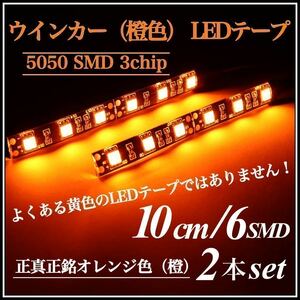 【送料無料】正真正銘 オレンジ 橙色 超高輝度 5050 SMD LEDテープ 正面発光 10cm 2本set 配線30cm 強力両面テープ 黒/白ベース 12V 防水