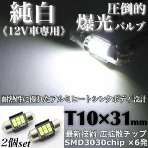 【送料無料】最新チップ 爆光 T10×31mm LED ホワイト 6000-6500K 純白 ルームランプ 広拡散 3030 chip 6連 無極性 12V LEDバルブ 2個入