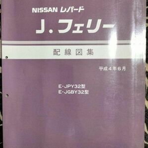 日産　レパード J.フェリー　Y32型車　配線図集　資料コード:A113007