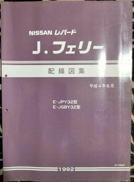 日産　レパード J.フェリー　Y32型車　配線図集　資料コード:A113007