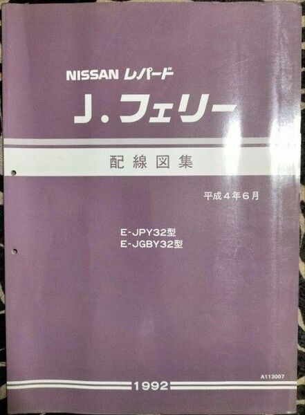 日産 レパード J.フェリー Y32型車 配線図集 資料コード:A113007