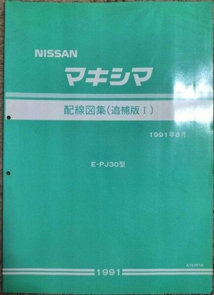 日産 マキシマ PJ30型車 配線図集(追補版Ⅰ) 資料コード:A107019