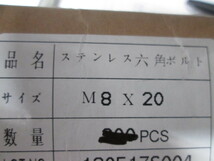 ステンレス 六角ボルト M8×20ｍｍ 40本まとめて【送料込み】_画像2