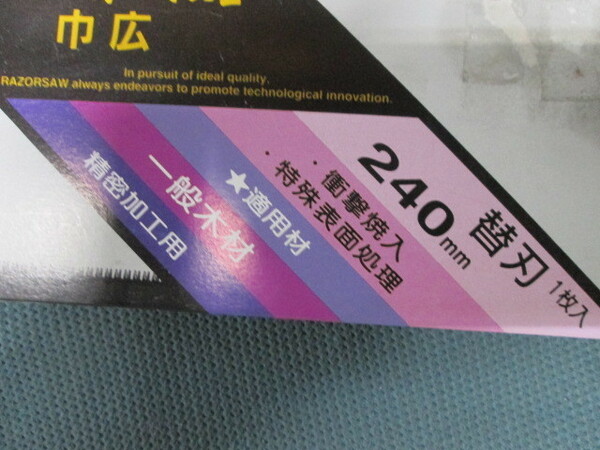 玉鳥 レザーソー 導突鋸 巾広 替刃 240ｍｍ【送料込み】