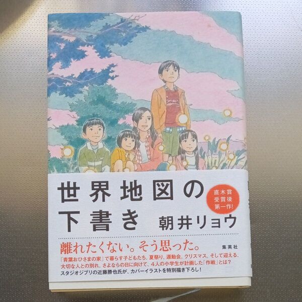 世界地図の下書き 朝井リョウ／著