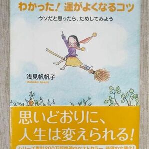 「わかった!運がよくなるコツ」 ウソだと思ったら、ためしてみよう　浅見 帆帆子