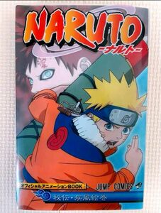 NARUTO「秘伝・疾風絵巻」オフィシャルアニメーションbook