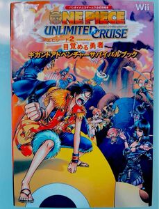 「One piece unlimited cruiseエピソード2目覚める勇者ギガントアドベンチャーサバイバルブック」ワンピース