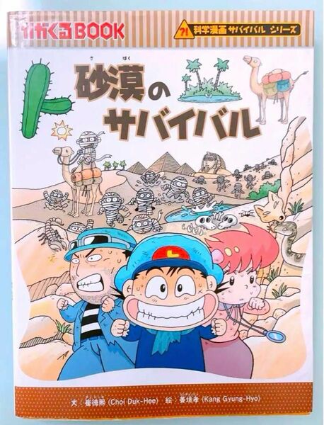 砂漠のサバイバル　かがくBOOK 教育漫画　サバイバルシリーズ