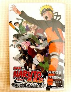 劇場版 Naruto 疾風伝 火の意志を継ぐ者