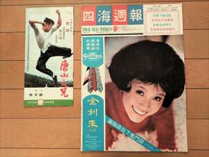 ブルース・リー生前号２冊◆『四海週報』1973年1月号 No.312 ◆ 1971年『唐山大兄』香港オリジナルプレスブック