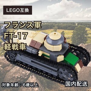 ★LEGO互換 フランス軍 軽戦車 ルノー FT-17 ミリタリー レゴ LEGO 兵器 箱無し ★安心の国内配送 送料無料