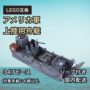 ★LEGO互換 アメリカ軍 上陸用舟艇 LCT ジープ付き ミリタリー レゴ LEGO 兵器 箱無し ★安心の国内配送 送料無料