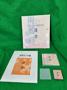 ☆ブラザーミシン　希少品　brother 刺しゅう用カード　文字シリーズ　「漢字」　中古品　動作確認済☆