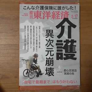 ☆★週刊東洋経済 2024 2/17号★☆介護　異次元崩壊