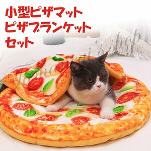 【激安！お得な2点セット！】 猫 犬 ペット 動物 ピザ ブランケット 撮影 インスタ 映え