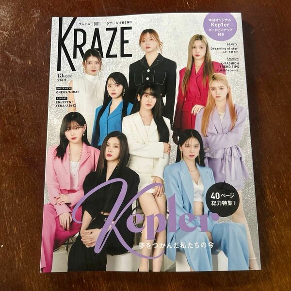 KRAZE 001 Kep1er 40ぺ－ジ総力特集　本誌オリジナルボードピンナップ付き　KPOP K-ファッションENHYPEN