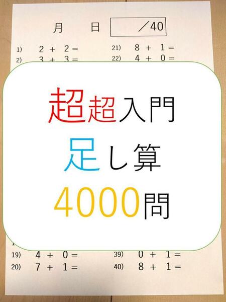 算数　超超入門　足し算　プリント　100枚　4000問！　検）小学・数学・反復・ドリル・勉強