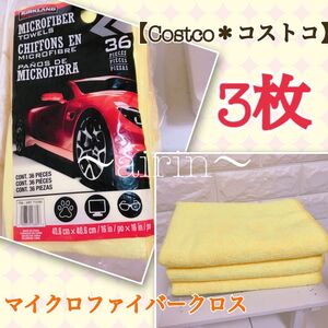 ★3枚マイクロファイバータオル【Costco＊コストコ】クロス カークランド 洗車 大掃除