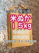 地域限定送料無料　関東甲信越、北陸、東海、南東北限定　米ぬか 15kg　米糠　最安値　１５キロ　肥料の代用　米ヌカ　離島不可　赤ヌカ_画像1