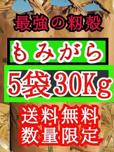 重さ30kg 最強のもみがら　250Ｌ大容量