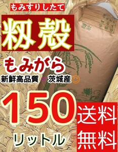 150L 籾殻　もみがら　すりたて新鮮もみ殻　米袋で3袋お届け　培養土　土壌改良　ペットの敷物　鶏　雛　飼育　農業　家庭菜園　送料無料