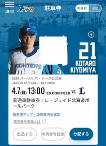 日ハム エスコンフィールド4月7日(日)駐車場券 レジェイド北海道ボールパーク