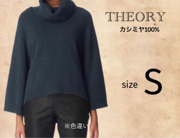 THEORY セオリー カシミヤ 100% オフタートルニット ブラック S