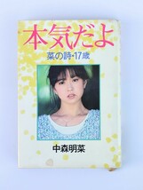 本気だよ 菜の詩 17歳 中森明菜 小学館 昭和58年 送料無料_画像1