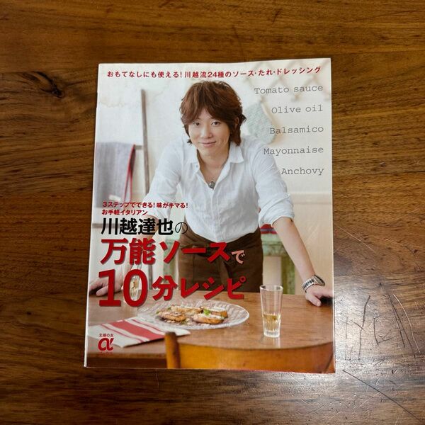 川越達也の万能ソースで１０分レシピ　おもてなしにも使える！２４種のソース・たれ・ドレッシング　３ステップでできる！味がキマる！