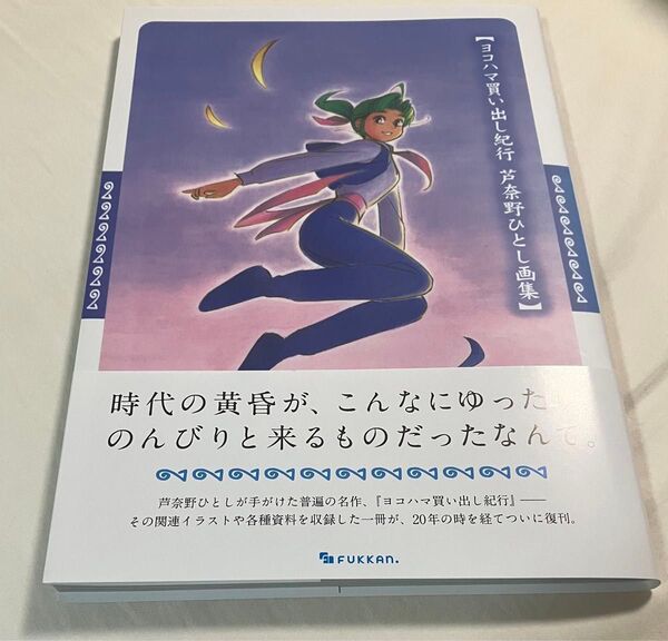 ヨコハマ買い出し紀行 芦奈野ひとし画集