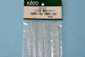 【即決】 KATO 165系用 側面ガラスセット (先頭車用×2両分 中間車用×1両分) 28052 送料無料