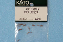 【即決】 KATO カプラースプリング Z01-0042 送料無料 ①_画像1