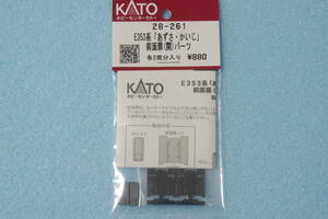 【即決】 KATO E353系 あずさ・かいじ 前面扉(開)パーツ 28-261 10-028/10-1834/10-1835/10-1836 送料無料