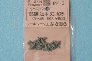 【即決】 なかむら 165系用 スカート・ダミーカプラー グレー成形 5組 PP-5 165系/113系/115系 KATO製品用 送料無料