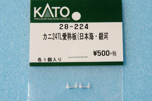 【即決】 KATO カニ24 トワイライトエクスプレス 愛称板 (日本海・銀河) 28-224 10-869/10-870 送料無料