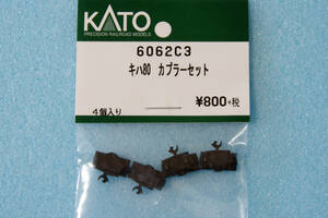 【即決】 KATO キハ80 カプラーセット 6062C3 10-229/10-550/10-1600/6068/6064-2/6061-3/6062-3/6063-3/6064-3 送料無料 ②