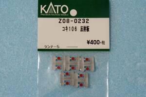 【即決】 KATO コキ106 反射板 Z08-0232 コキ106/コキ107/タキ1000 10-245/10-1433/10-1432/8081/10-1589/10-1669 送料無料 ①