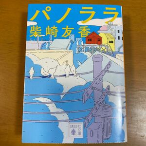 パノララ （講談社文庫　し９１－３） 柴崎友香／〔著〕