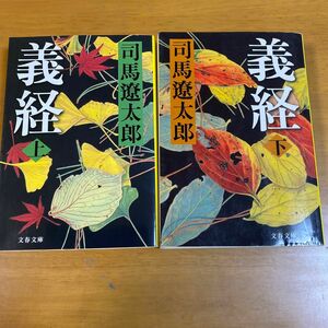 義経　下　新装版 （文春文庫） 司馬遼太郎／著　ほか2冊セット