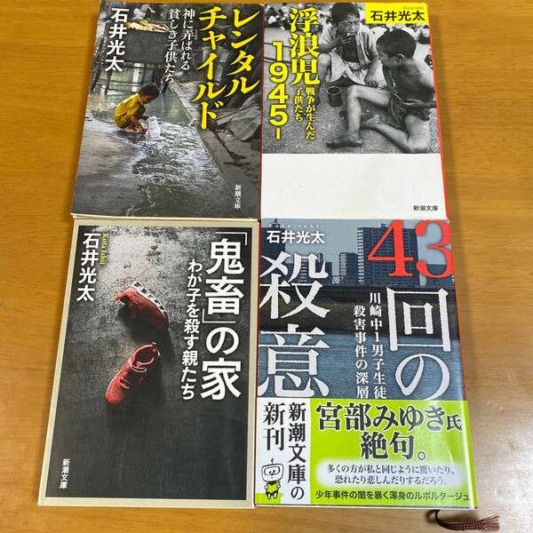 レンタルチャイルド　神に弄ばれる貧しき子供たち （新潮文庫　い－９９－３） 石井光太／著　ほか4冊セット