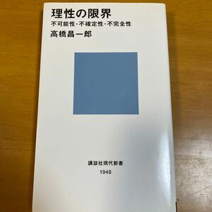 理性の限界　不可能性・不確定性・不完全性 （講談社現代新書　１９４８） 高橋昌一郎／著