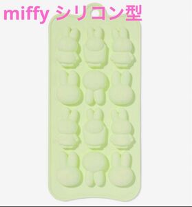 miffy【日本未販売】シリコン製 アイスメーカー　製氷皿　 nijntje ミッフィ